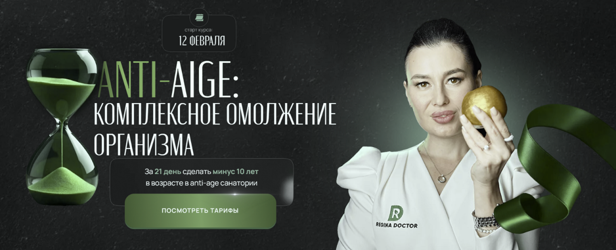 [Регина Доктор] Регина Ахуньянова ― Anti-age_ комп_0.png